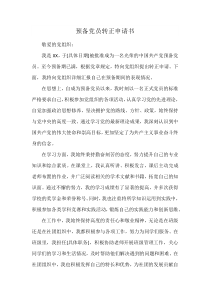預備黨員轉正申請書