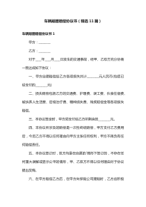 車輛剮蹭賠償協(xié)議書（精選11篇）