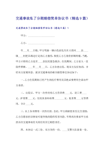 交通事故私了分期賠償簡單協(xié)議書(精選9篇)