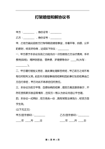 打架賠償和解協(xié)議書