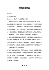 工傷賠償協(xié)議_1