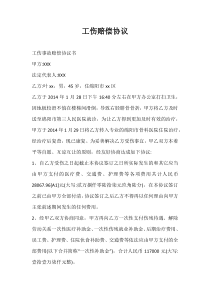 工傷賠償協(xié)議_2