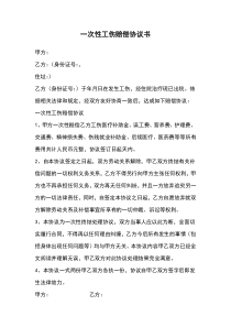 一次性工傷賠償協(xié)議書