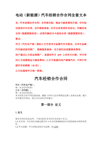 電動(dòng)（新能源）汽車經(jīng)銷合作合同全套文本、新能源公司股東協(xié)議書