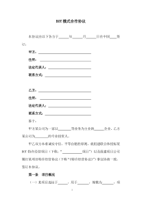 BOT模式合作協(xié)議、bot合作協(xié)議范本、特許加盟合作意向書