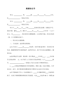離婚協(xié)議模板--無(wú)財(cái)產(chǎn)有子女