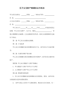 離婚協(xié)議模板--無(wú)子女無(wú)財(cái)產(chǎn)（推薦）