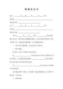 離婚協(xié)議模板--有財(cái)產(chǎn)無子女