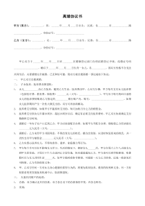 離婚協(xié)議模板--有子女有財(cái)產(chǎn)有債務(wù)（推薦） (1)