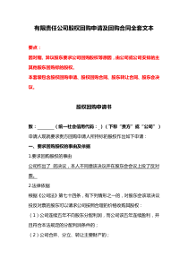 有限責任公司股權回購申請及回購合同全套文本、股東退股協(xié)議書