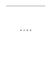 律師庭前準(zhǔn)備工作實務(wù)--【通用類】22--24談話筆錄模板