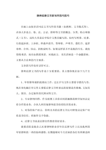 律師庭前準(zhǔn)備工作實務(wù)--【通用類】法律文書寫作技巧