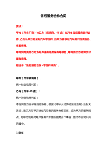 售后服務(wù)合作合同、產(chǎn)品售后服務(wù)協(xié)議、產(chǎn)品售后服務(wù)協(xié)議