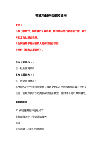 物業(yè)項目保潔服務(wù)合同、保潔服務(wù)合同（外包）、保潔崗勞動合同