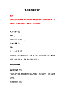 電腦維護服務(wù)合同、辦公室電腦系統(tǒng)維護合同、辦公文印設(shè)備維修保養(yǎng)合同