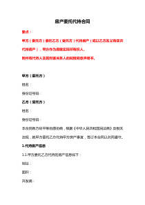 房產(chǎn)委托代持合同、房屋代持買賣合同、資產(chǎn)委托代持合同（一般通用）