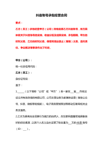 抖音賬號承包經(jīng)營合同、代運營抖音賬號服務合同、淘寶主播協(xié)議