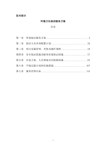 村鎮(zhèn)環(huán)境衛(wèi)生保潔服務(wù)方案