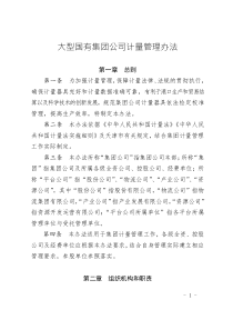 大型國有集團(tuán)公司計(jì)量管理辦法2024版