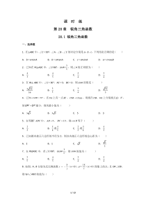 【★】2023-2024學(xué)年初中第二學(xué)期9年級(jí)數(shù)學(xué)人教版下冊(cè)課時(shí)練第28章《28.1 銳角三角函數(shù)》