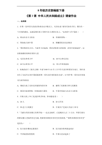 【★】2023-2024學(xué)年初中歷史8年級(jí)歷史部編版下冊(cè)課時(shí)練《1.1 中華人民共和國成立》