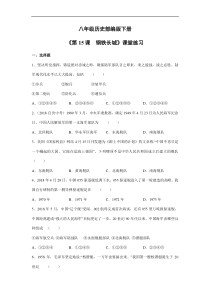 【★】2023-2024學(xué)年初中歷史8年級(jí)歷史部編版下冊(cè)課時(shí)練《5.15 鋼鐵長(zhǎng)城》