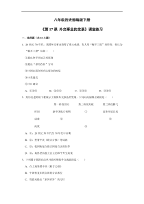 【★】2023-2024學(xué)年初中歷史8年級歷史部編版下冊課時練《5.17 外交事業(yè)的發(fā)展》