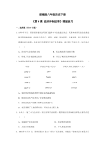 【★】2023-2024學(xué)年初中歷史8年級歷史部編版下冊課時練《第8課 經(jīng)濟(jì)體制改革》