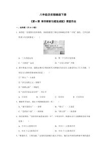 【★】2023-2024學(xué)年初中歷史8年級歷史部編版下冊課時練《第6課 艱辛探索與建設(shè)成就》
