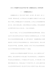 2023小學(xué)道德與法治五年級下冊《讀懂彼此的心》教學(xué)反思