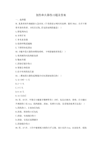 創(chuàng)傷和火器傷習(xí)題及答案