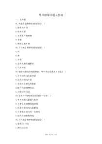 外科感染習(xí)題及答案