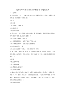 淺部組織與手的急性化膿性感染習(xí)題及答案