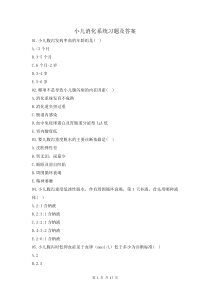 小兒消化系統(tǒng)習(xí)題及答案