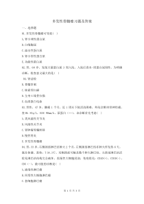 多發(fā)性骨髓瘤習(xí)題及答案