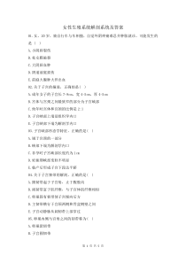 女性生殖系統(tǒng)解剖系統(tǒng)及答案