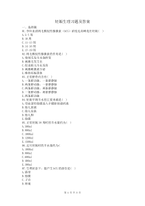 妊娠生理習(xí)題及答案