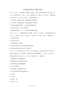 乙型病毒性肝炎習(xí)題及答案