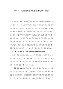 關(guān)于2024年開展黨紀(jì)學(xué)習(xí)教育的工作總結(jié)2篇范文