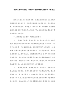 政協(xié)主席學(xué)習(xí)黨的二十屆三中全會(huì)精神心得體會(huì)3篇范文