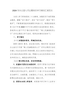 2024年辦公室七月主題黨日學習情況匯報范文