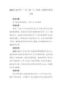 2024年8月份“一月一課一片一實踐”主題黨日參考方案