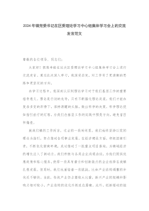 2024年黨委書記在理論學(xué)習(xí)中心組集體學(xué)習(xí)會(huì)上的交流發(fā)言范文