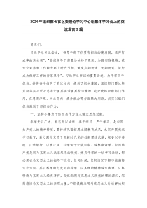 2024年部長在理論學(xué)習(xí)中心組集體學(xué)習(xí)會上的交流發(fā)言2篇