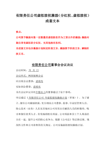 有限責任公司虛擬股權(quán)激勵（分紅權(quán)、虛擬股權(quán)）成套文本、干股分紅協(xié)議書、公司高層年度干股分紅協(xié)議書