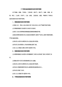 17種?；愤\(yùn)輸?shù)陌踩夹g(shù)操作規(guī)程