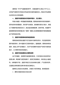 夏季高溫?；穬Υ姘踩胧? class=