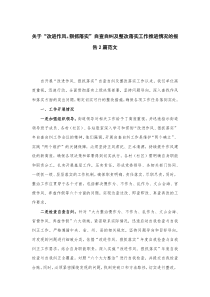 關(guān)于“改進(jìn)作風(fēng)、狠抓落實(shí)”自查自糾及整改落實(shí)工作推進(jìn)情況的報(bào)告2篇范文