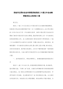 黨組書記局長在全市財稅系統(tǒng)黨的二十屆三中全會精神宣講會上的講話2篇