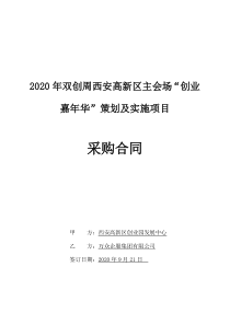 2020年雙創(chuàng)周西安高新區(qū)主會場“創(chuàng)業(yè)嘉年華”策劃及實施項目采購合同